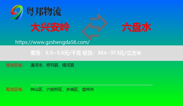 大兴安岭到六盘水物流