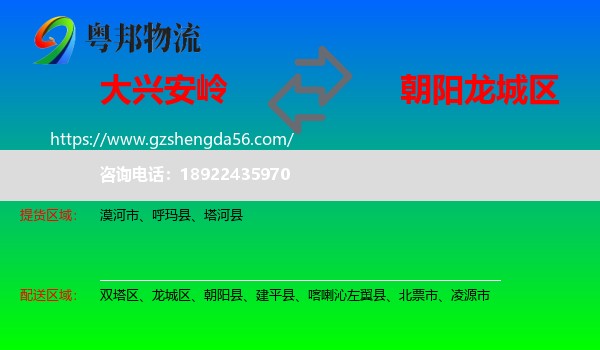 大兴安岭到龙城区物流专线