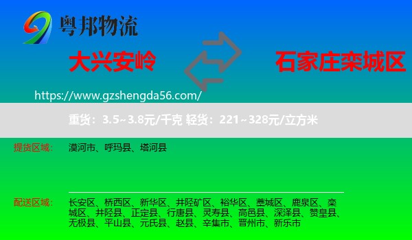 大兴安岭到栾城区物流专线