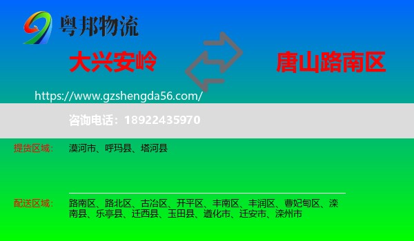 大兴安岭到路南区物流专线