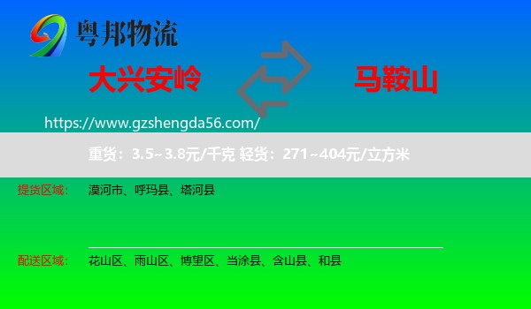 大兴安岭到马鞍山物流