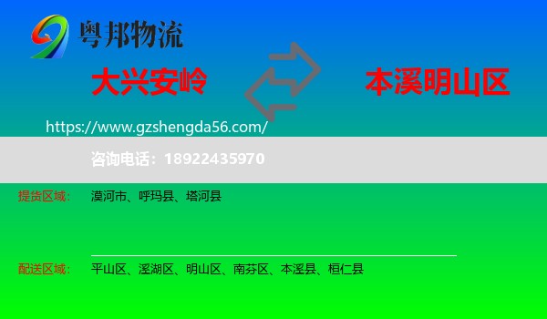 大兴安岭到明山区物流专线