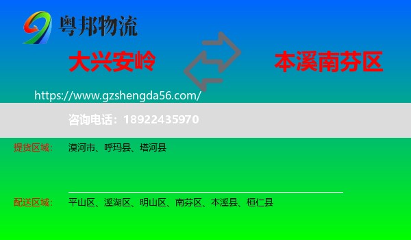 大兴安岭到南芬区物流专线