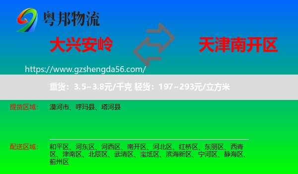 大兴安岭到南开区物流
