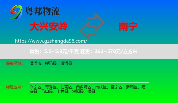 大兴安岭到南宁专线