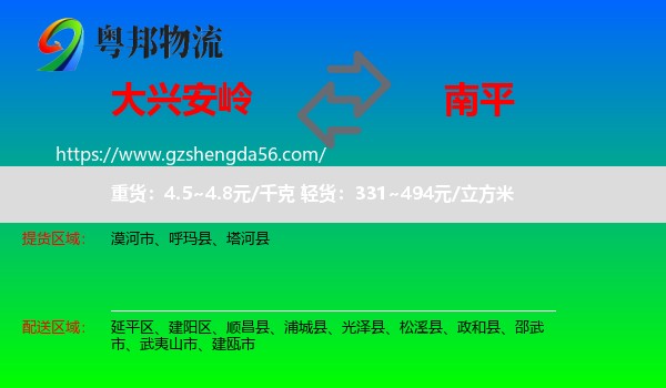 大兴安岭到南平物流