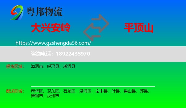 大兴安岭到平顶山物流