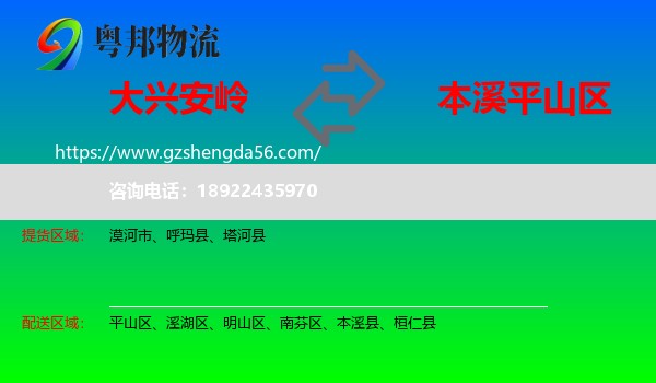 大兴安岭到平山区物流专线