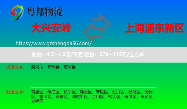 大兴安岭到浦东新区物流