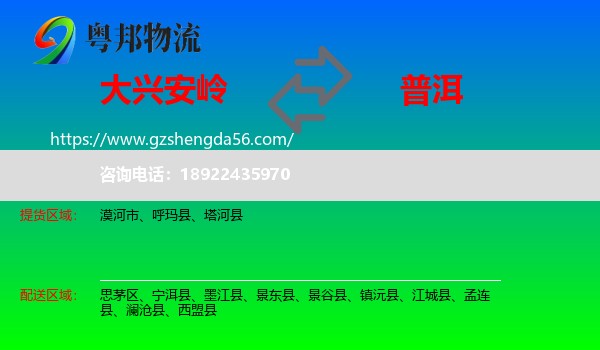 大兴安岭到普洱物流