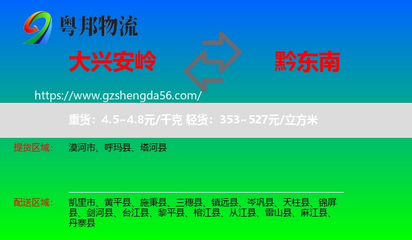 大兴安岭到黔东南物流