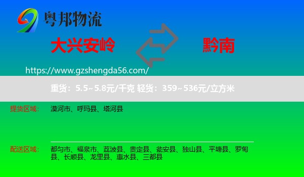 大兴安岭到黔南物流