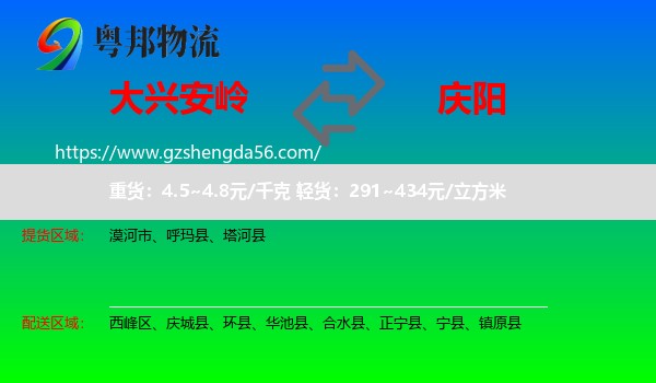大兴安岭到庆阳物流