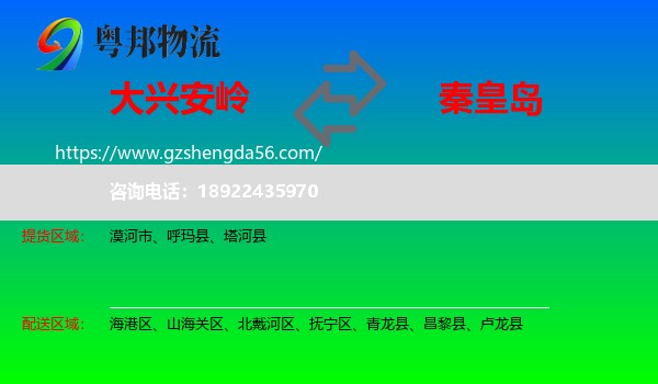 大兴安岭到秦皇岛物流