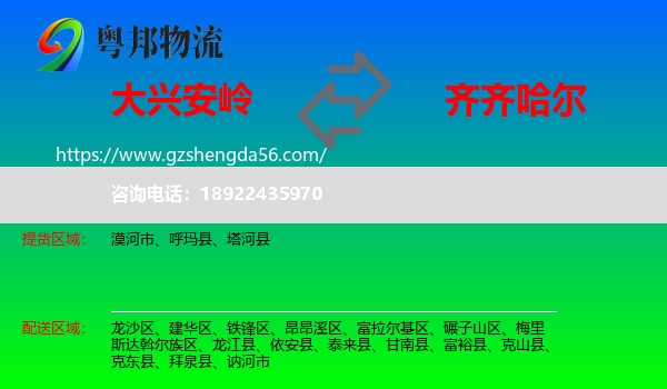 大兴安岭到齐齐哈尔物流