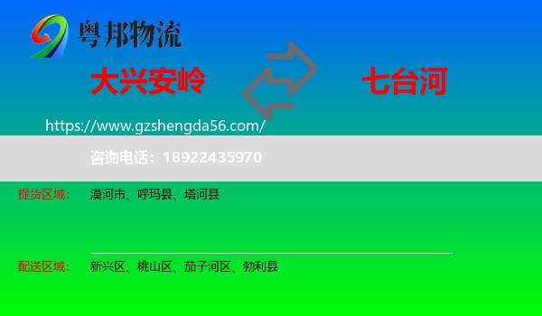 大兴安岭到七台河物流