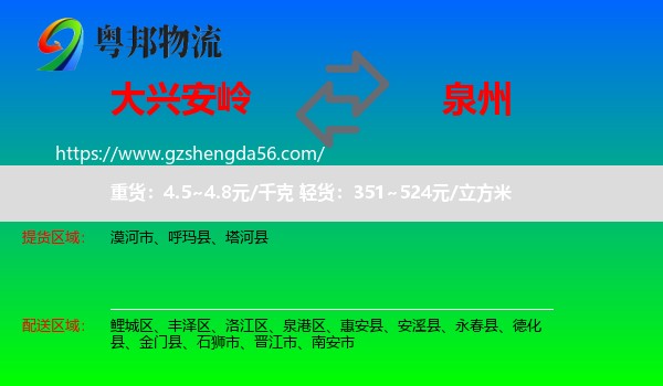 大兴安岭到泉州物流