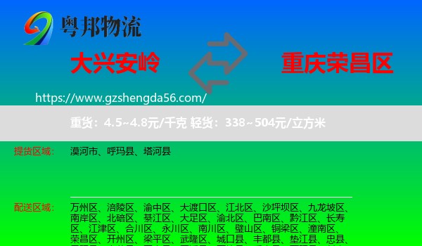 大兴安岭到荣昌区物流