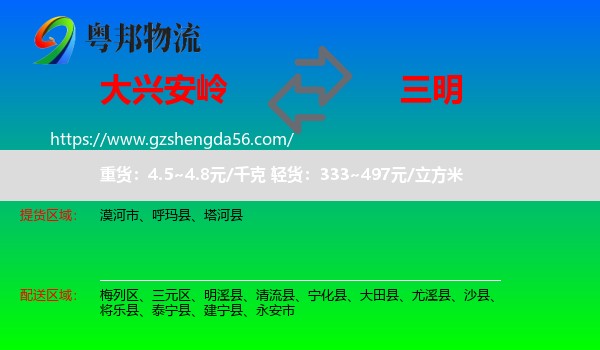 大兴安岭到三明物流