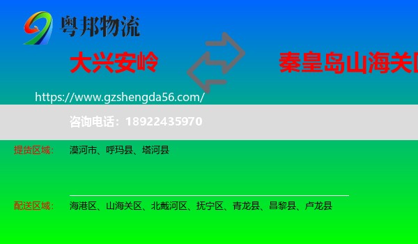 大兴安岭到山海关区物流专线