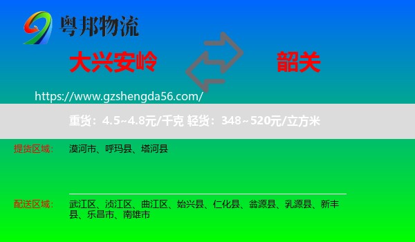大兴安岭到韶关物流