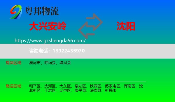大兴安岭到沈阳专线