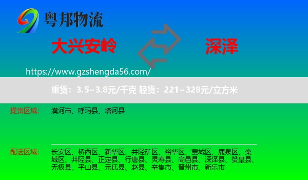 大兴安岭到深泽县物流专线
