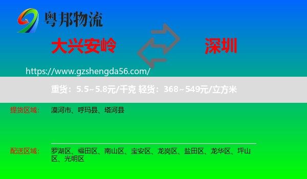 大兴安岭到深圳物流