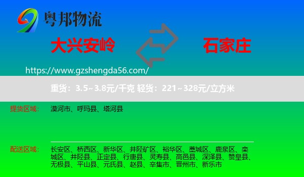 大兴安岭到石家庄专线