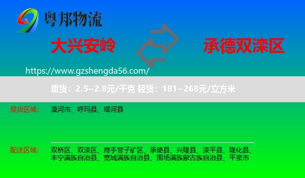 大兴安岭到双滦区物流专线