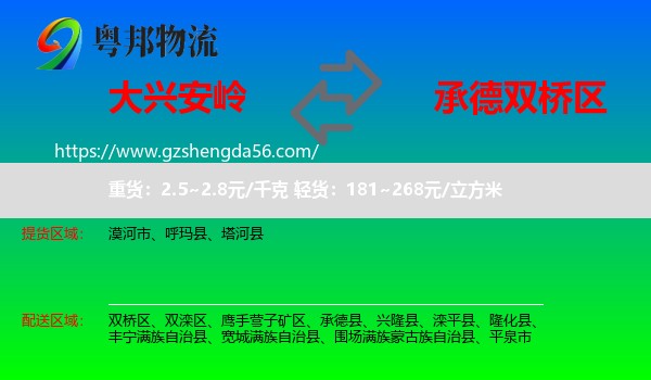 大兴安岭到双桥区物流专线