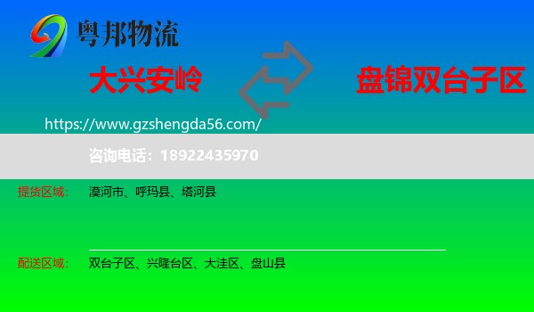 大兴安岭到双台子区物流专线