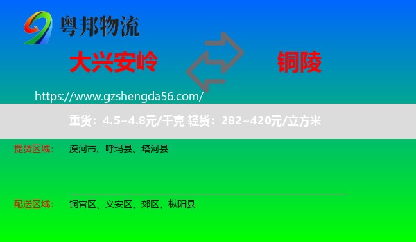 大兴安岭到铜陵物流