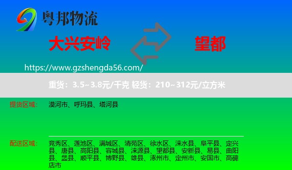 大兴安岭到望都县物流专线