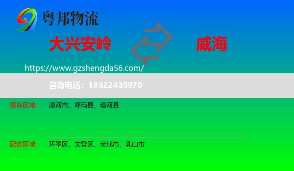 大兴安岭到威海物流