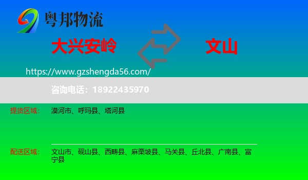 大兴安岭到文山物流