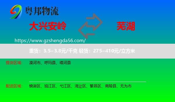 大兴安岭到芜湖物流