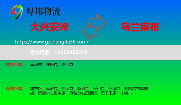大兴安岭到乌兰察布物流