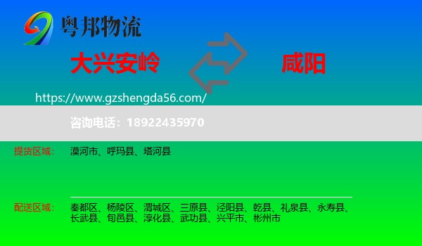 大兴安岭到咸阳物流