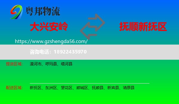 大兴安岭到新抚区物流专线