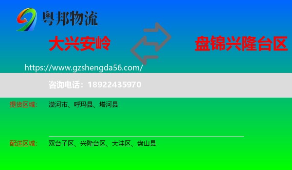 大兴安岭到兴隆台区物流专线