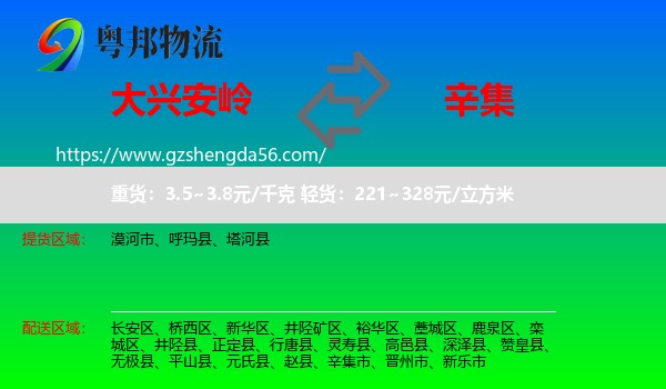 大兴安岭到辛集市物流专线