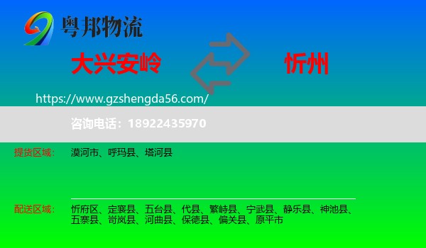 大兴安岭到忻州物流