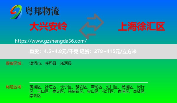 大兴安岭到徐汇区物流
