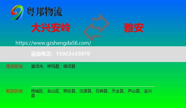 大兴安岭到雅安物流