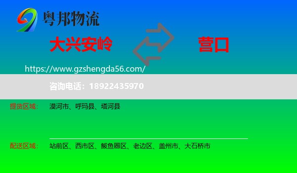 大兴安岭到营口物流