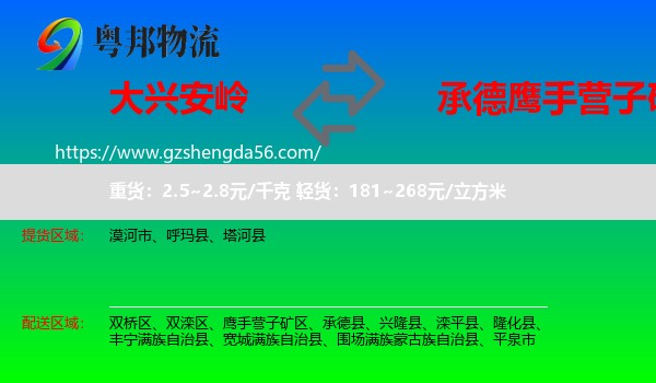 大兴安岭到鹰手营子矿区物流专线