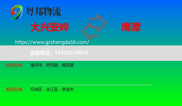 大兴安岭到鹰潭物流