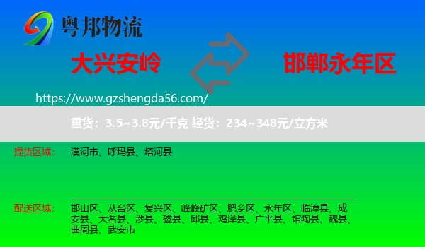 大兴安岭到永年区物流专线