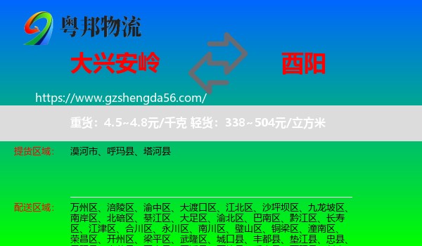 大兴安岭到酉阳县物流